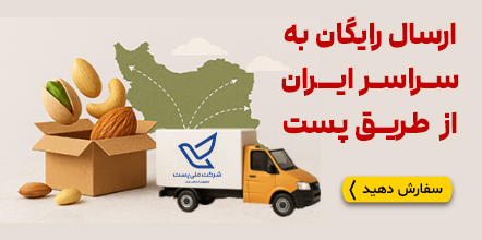 ارسال رایگان محصولات به سراسر ایران از طریق پست - فروشگاه یلداتو