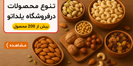 تنوع محصولات در فروشگاه یلداتو و بیش از 200 محصول - آجیل با کیفیت