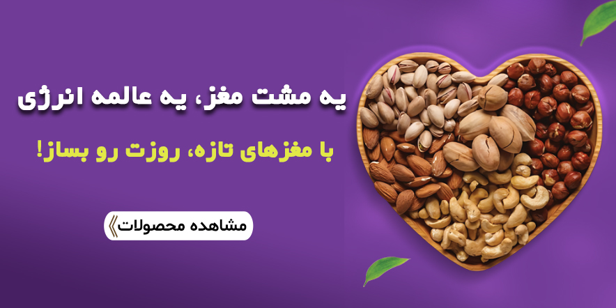 آجیل تازه با انواع مغزها - یلداتو