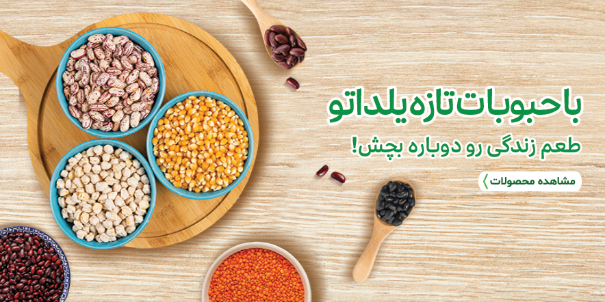 اسلایدر اصلی 5 - انواع حبوبات