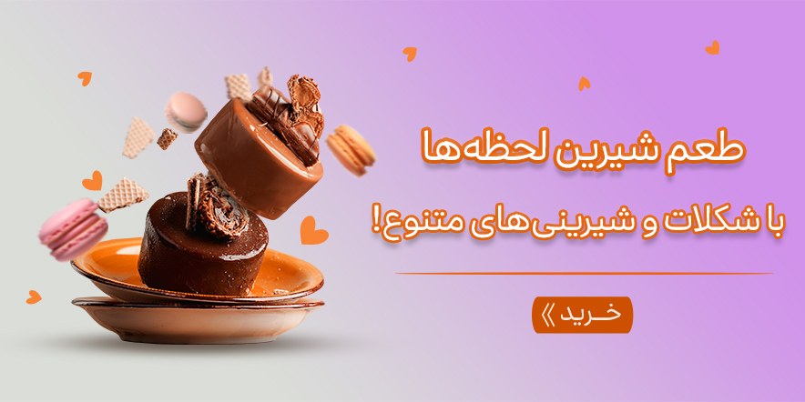اسلایدر اصلی 6 - انواع شکلات و شیرینی