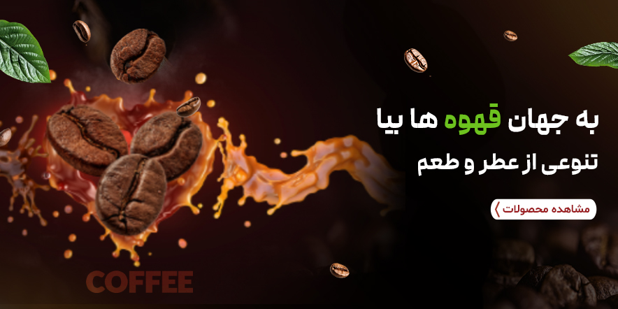 اسلایدر اصلی 7 - انواع قهوه