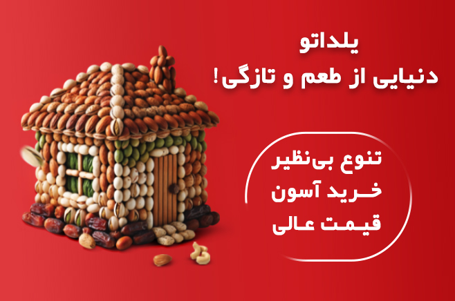 اسلایدر ریسپانسیو 1 - آجیل تازه با انواع مغزها در یلداتو