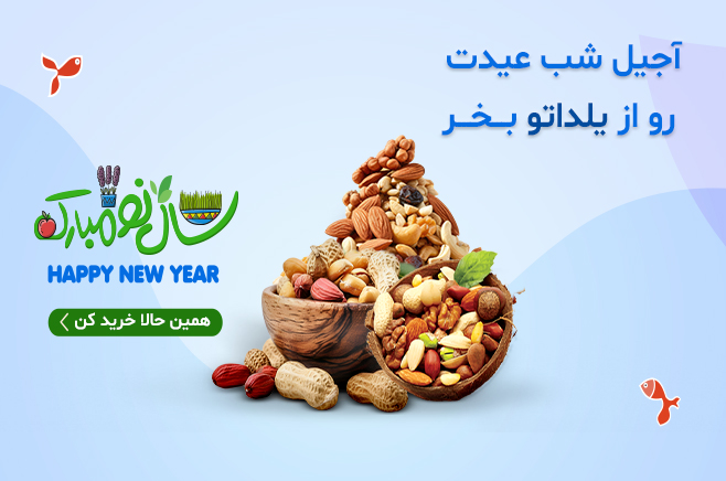 اسلایدر ریسپانسیو 6 - آجیل شب عید