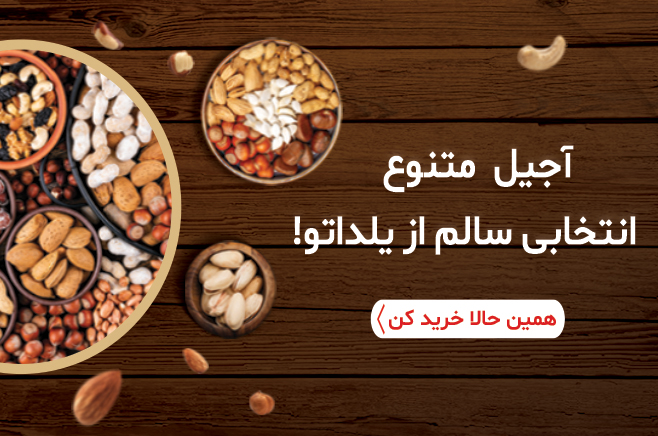 اسلایدر ریسپانسیو 3 - دسته‌بندی آجیل