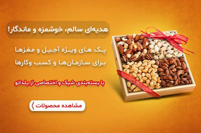 اسلایدر ریسپانسیو 4 - پک‌های ویژه آجیل و مغزها