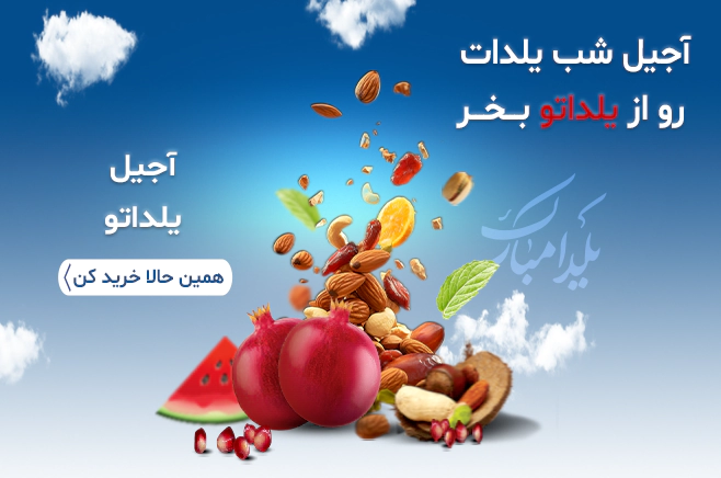 اسلایدر ریسپانسیو 7 - آجیل شب یلدا